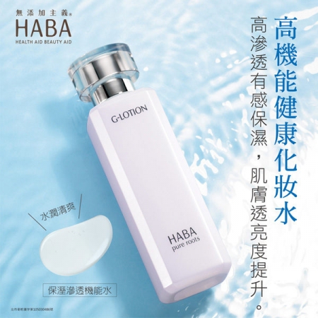 日本 HABA 保濕滲透機能水180ml