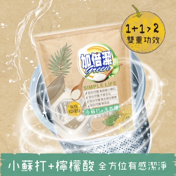 【加倍潔】檸檬酸+小蘇打洗衣槽專用去汙劑 300g/包