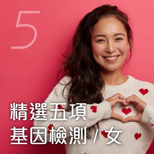 精選五項基因檢測（女）