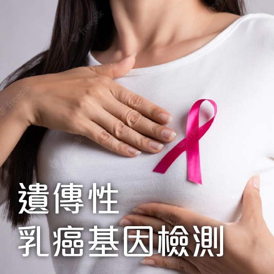 遺傳性乳癌基因檢測