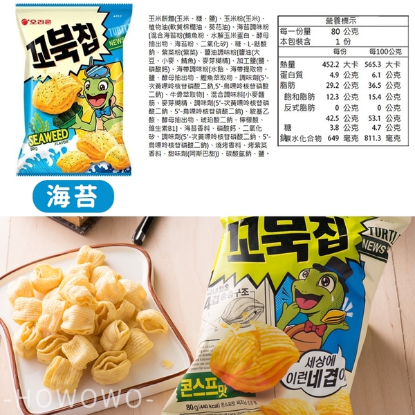 韓國 ORION 好麗友 烏龜玉米脆片 80g 烏龜餅乾 玉米濃湯 麻辣 烤麻糬 海苔 巧克力 4409